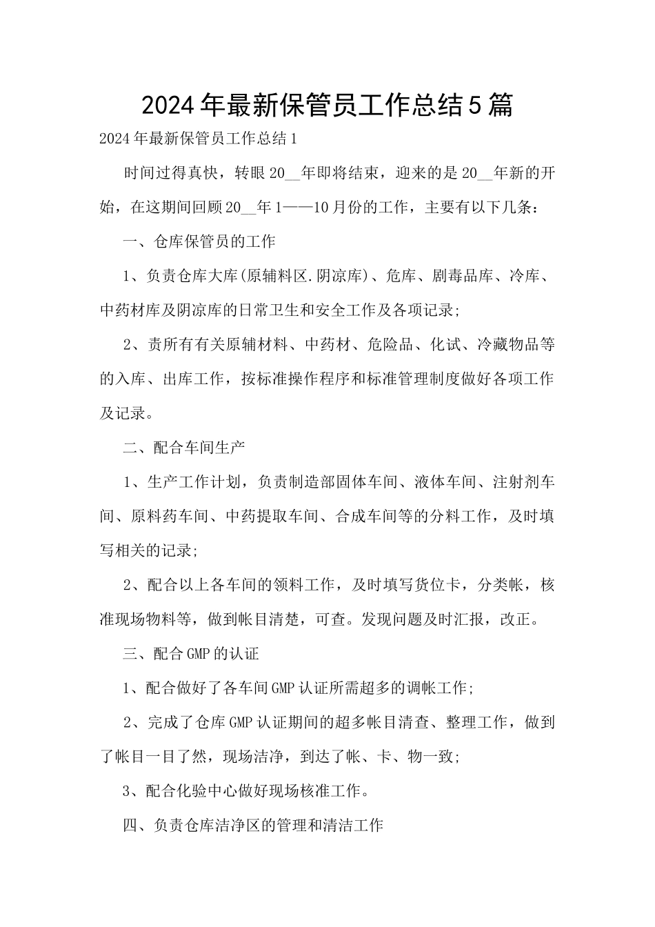 2024年最新保管员工作总结5篇_第1页