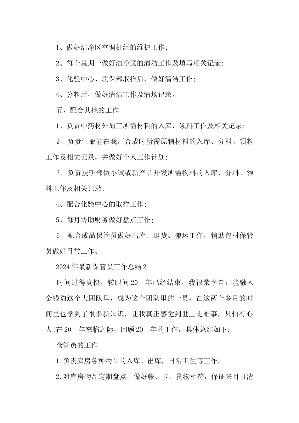 2024年最新保管员工作总结5篇_第2页