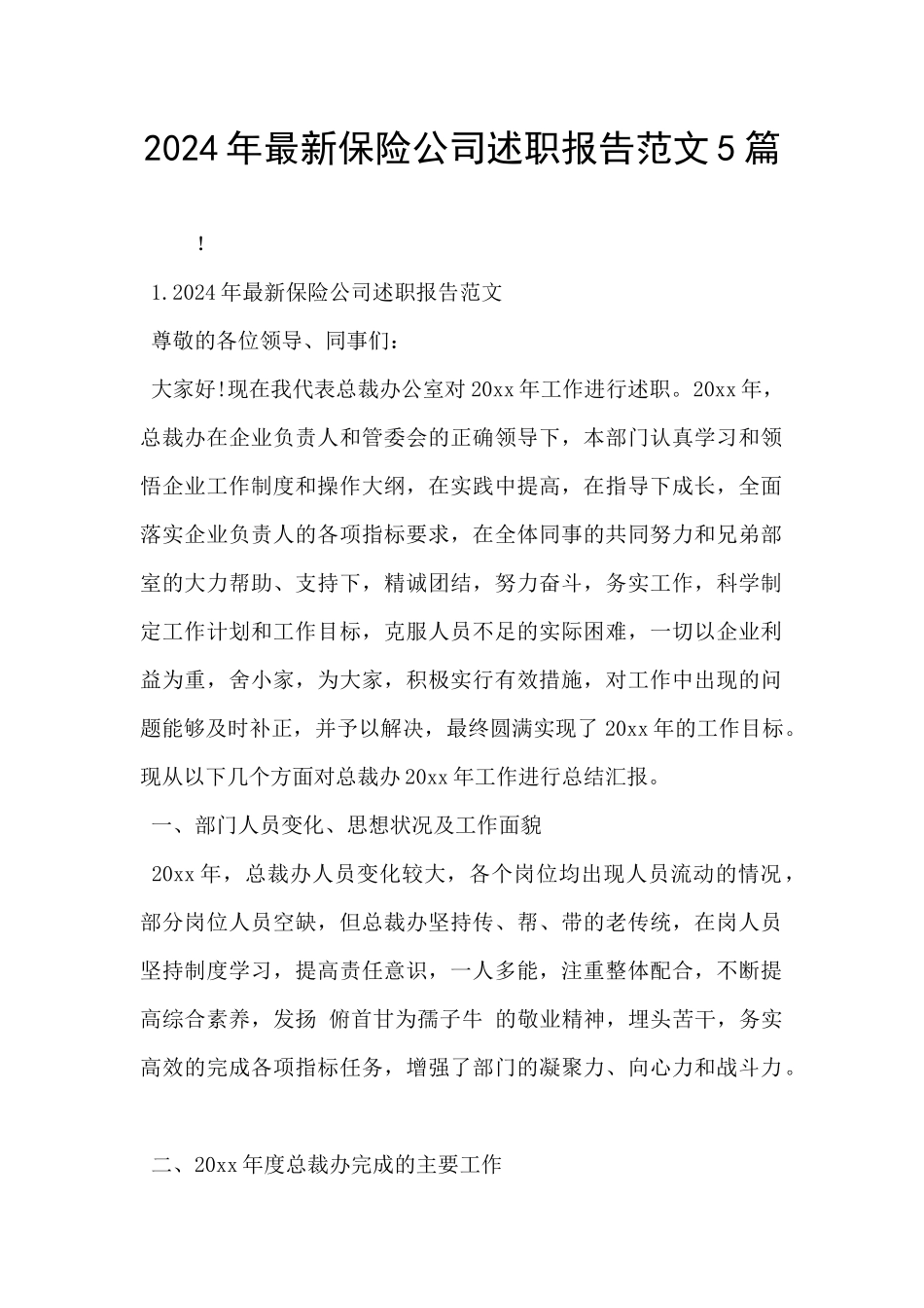 2024年最新保险公司述职报告范文5篇_第1页