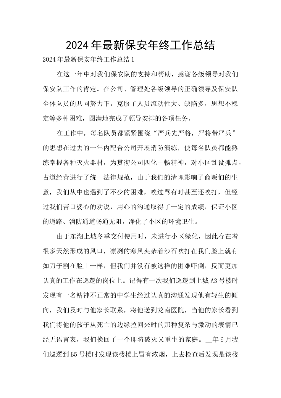 2024年最新保安年终工作总结_第1页