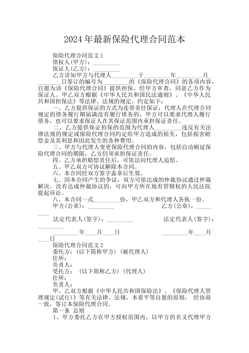 2024年最新保险代理合同范本_第1页