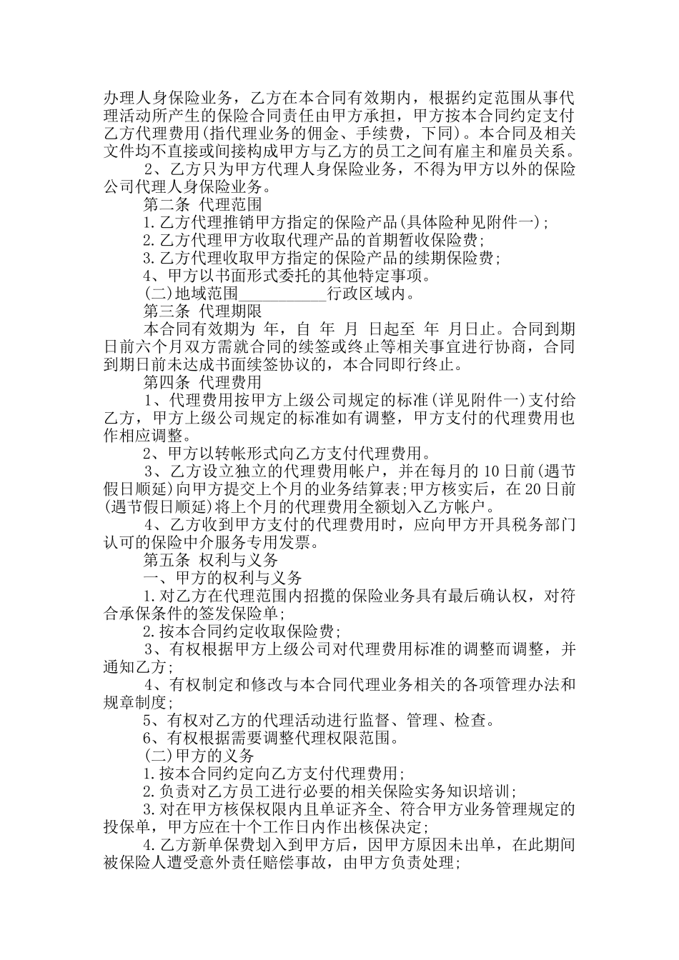 2024年最新保险代理合同范本_第2页