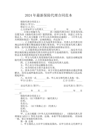 2024年最新保险代理合同范本