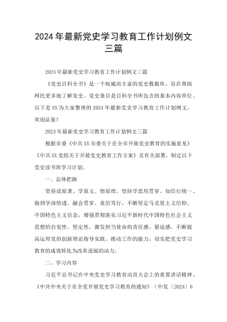 2024年最新党史学习教育工作计划例文三篇