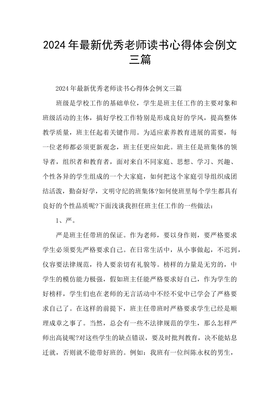 2024年最新优秀教师读书心得体会例文三篇_第1页