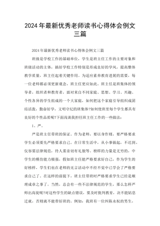 2024年最新优秀教师读书心得体会例文三篇