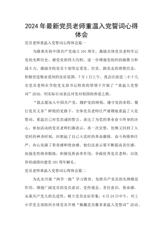 2024年最新党员教师重温入党誓词心得体会