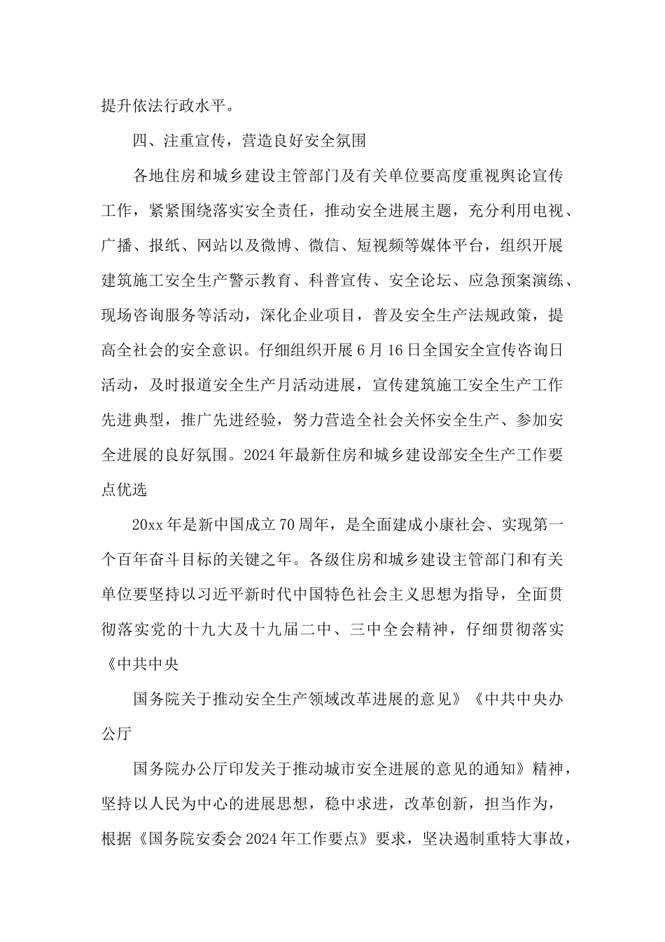 2024年最新住房和城乡建设部安全生产工作要点优选_第3页