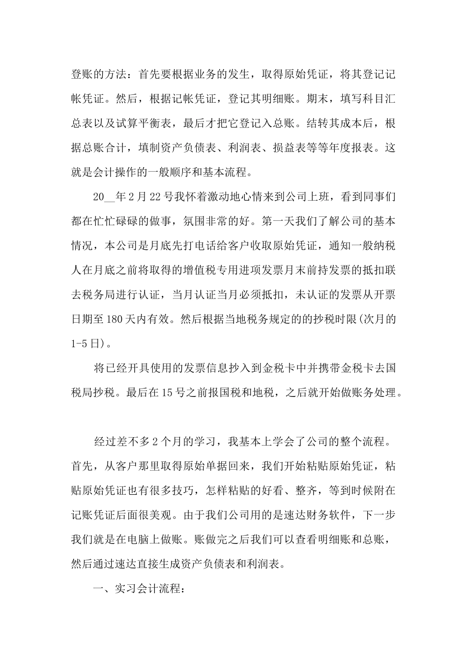 2024年最新会计生实习报告范文5篇_第3页