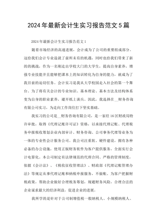 2024年最新会计生实习报告范文5篇