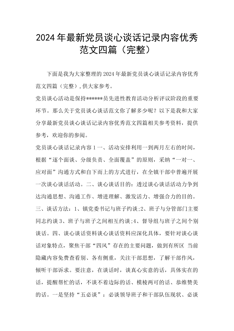 2024年最新党员谈心谈话记录内容优秀范文四篇_第1页