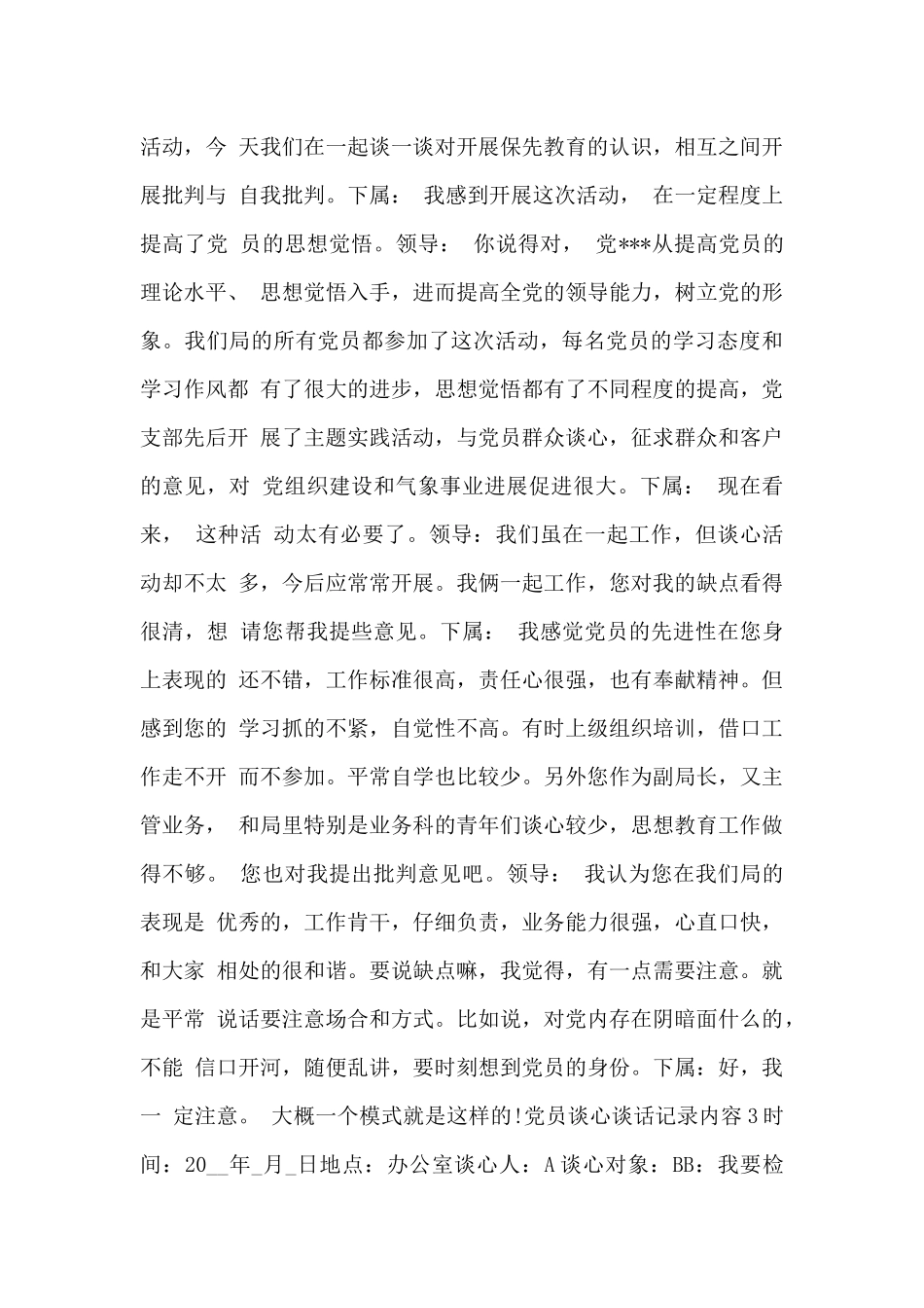 2024年最新党员谈心谈话记录内容优秀范文四篇_第3页