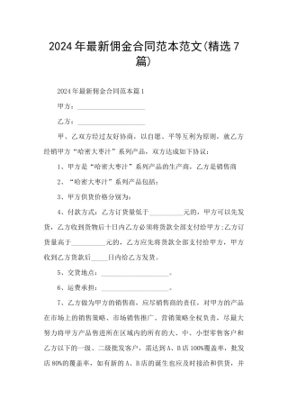 2024年最新佣金合同范本范文