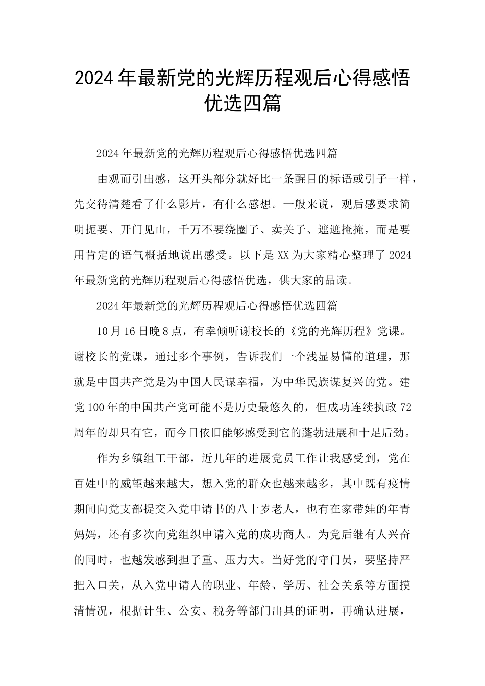 2024年最新党的光辉历程观后心得感悟优选四篇_第1页