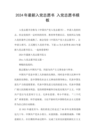 2024年最新入党志愿书