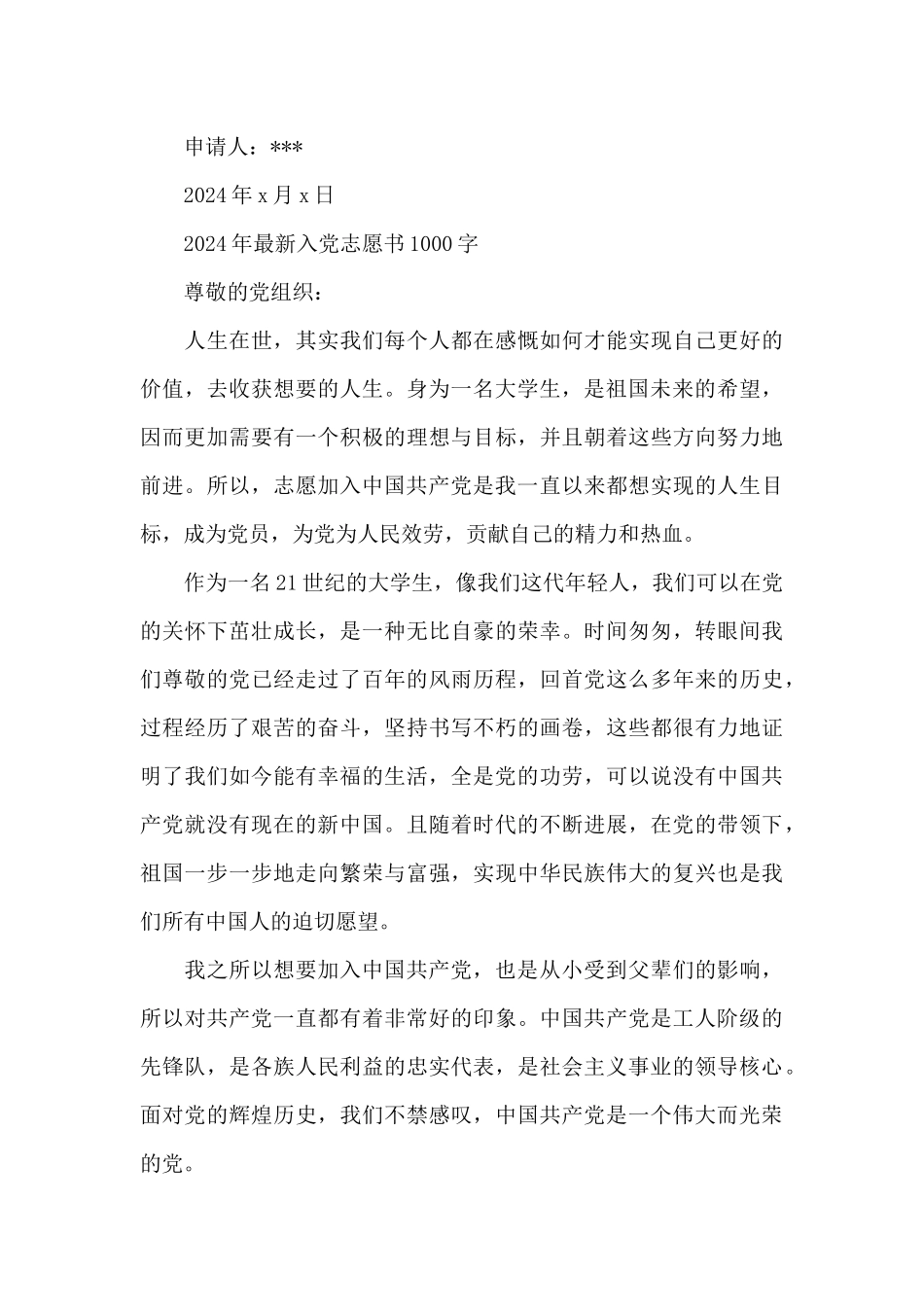 2024年最新入党志愿书1000字_第3页