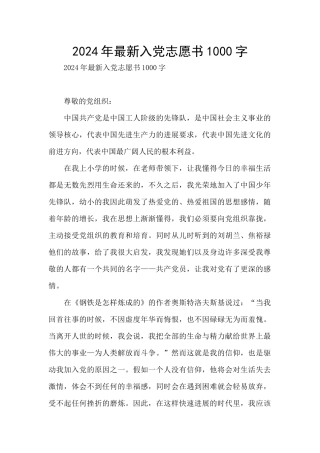 2024年最新入党志愿书1000字