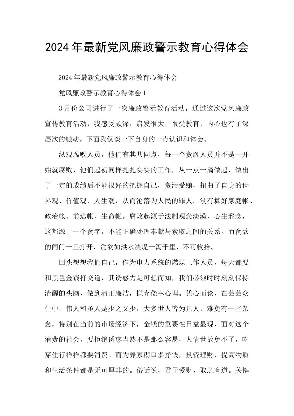 2024年最新党风廉政警示教育心得体会_第1页