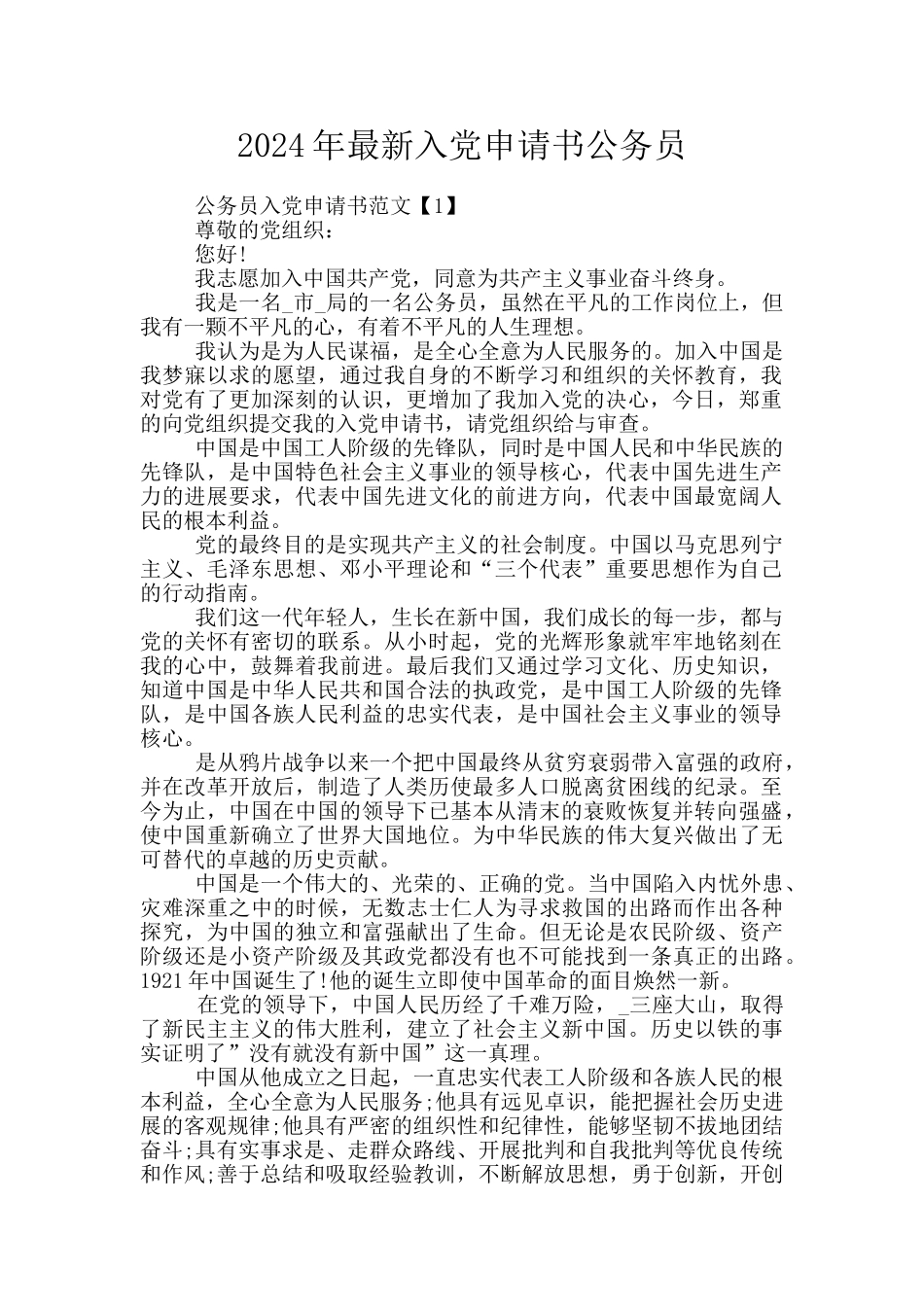 2024年最新入党申请书公务员_第1页