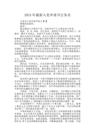 2024年最新入党申请书公务员