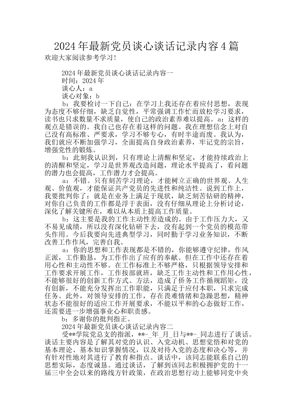 2024年最新党员谈心谈话记录内容4篇_第1页