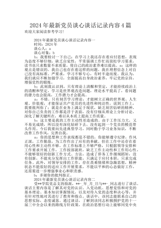 2024年最新党员谈心谈话记录内容4篇