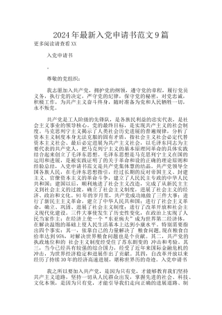 2024年最新入党申请书范文9篇
