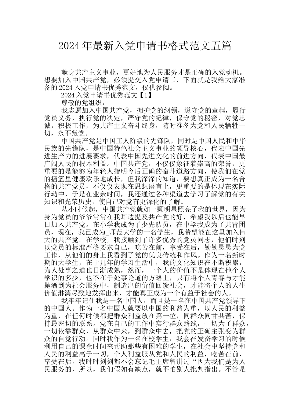 2024年最新入党申请书格式范文五篇_第1页
