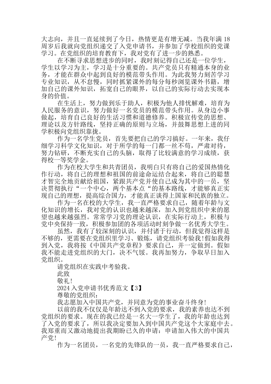 2024年最新入党申请书格式范文五篇_第3页