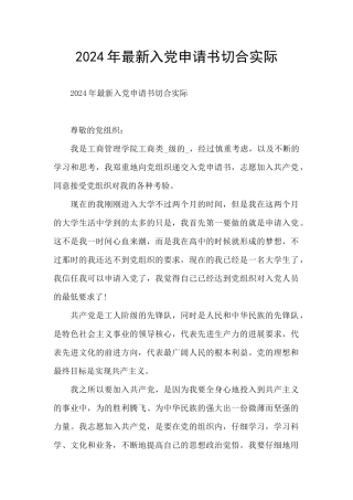 2024年最新入党申请书切合实际