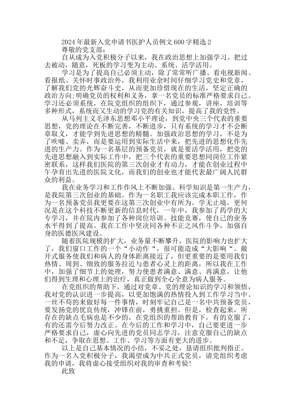 2024年最新入党申请书医护人员例文600字精选_第2页