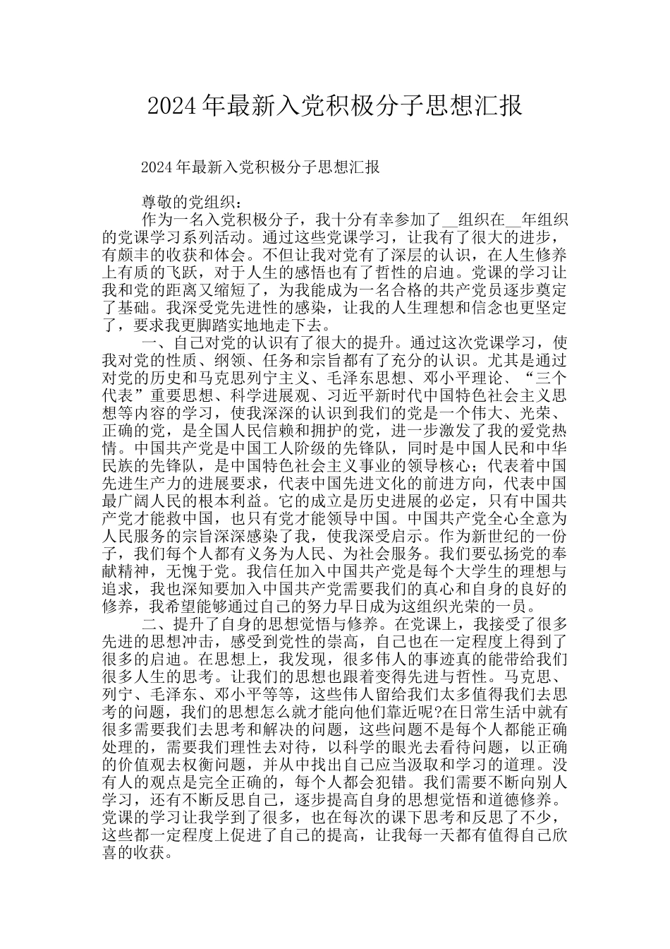 2024年最新入党积极分子思想汇报_第1页