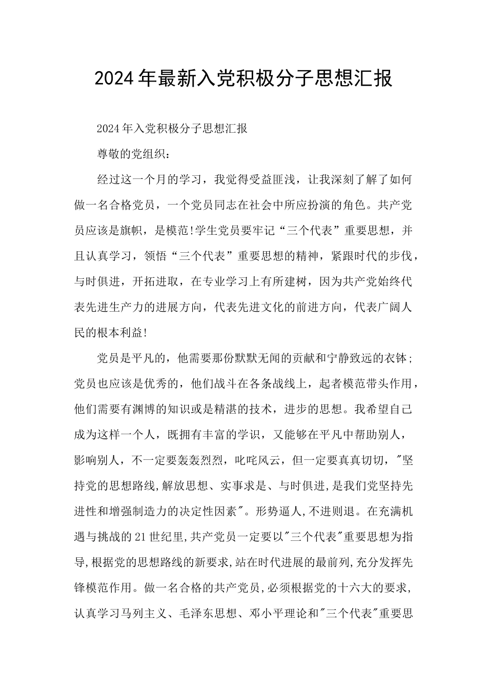 2024年最新入党积极分子思想汇报_第1页