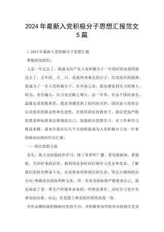 2024年最新入党积极分子思想汇报范文5篇