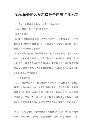 2024年最新入党积极分子思想汇报5篇