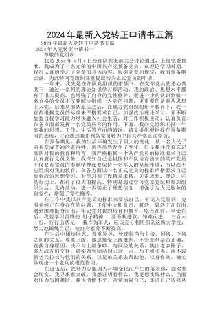 2024年最新入党转正申请书五篇