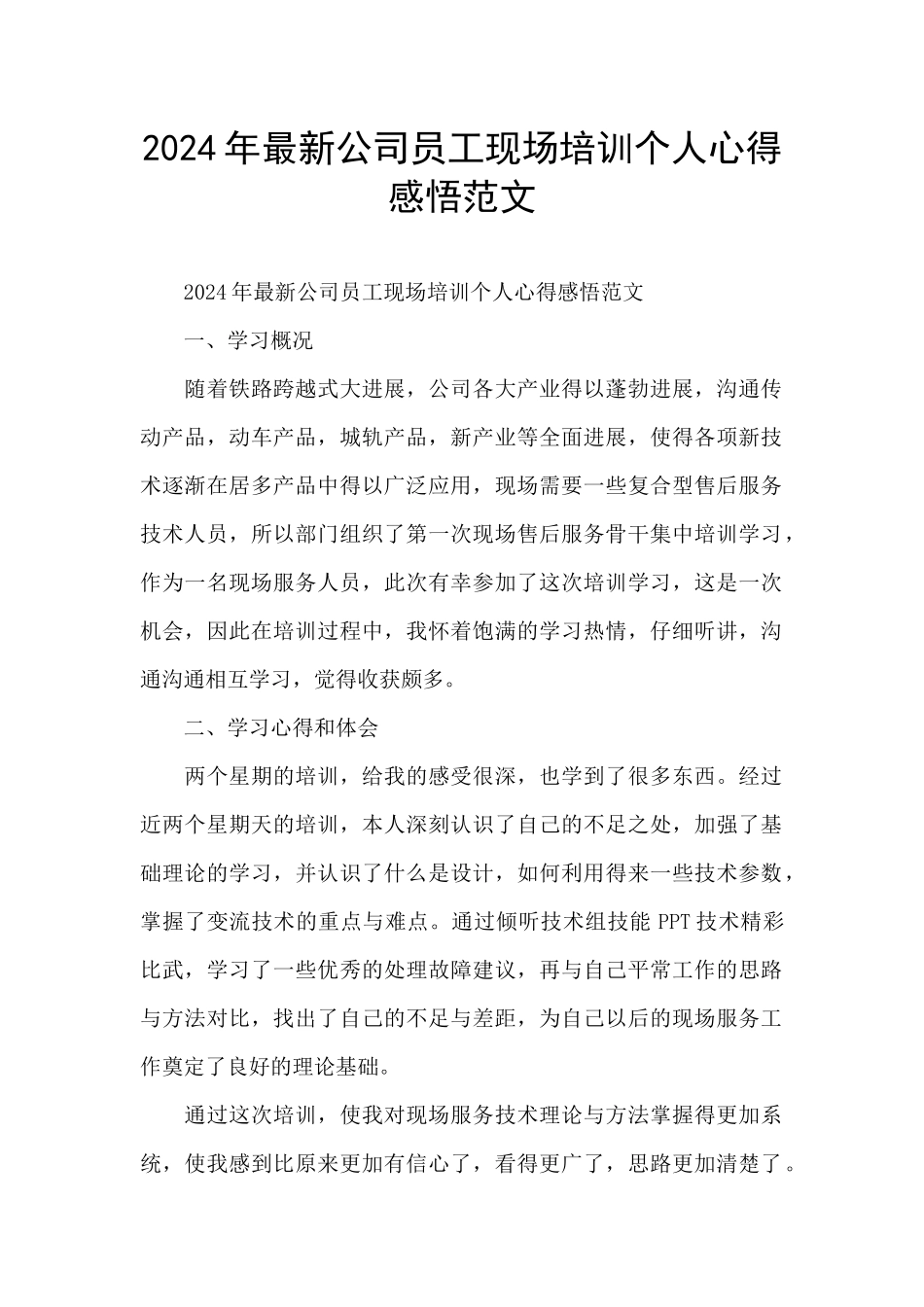 2024年最新公司员工现场培训个人心得感悟范文_第1页