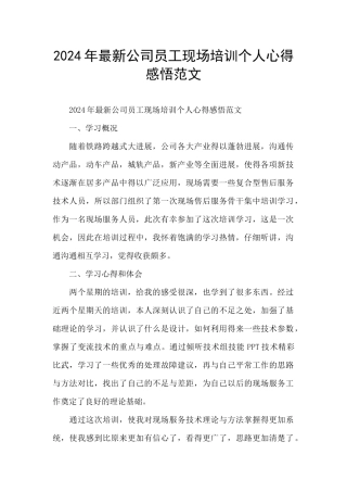 2024年最新公司员工现场培训个人心得感悟范文