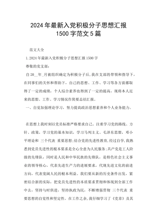 2024年最新入党积极分子思想汇报1500字范文5篇