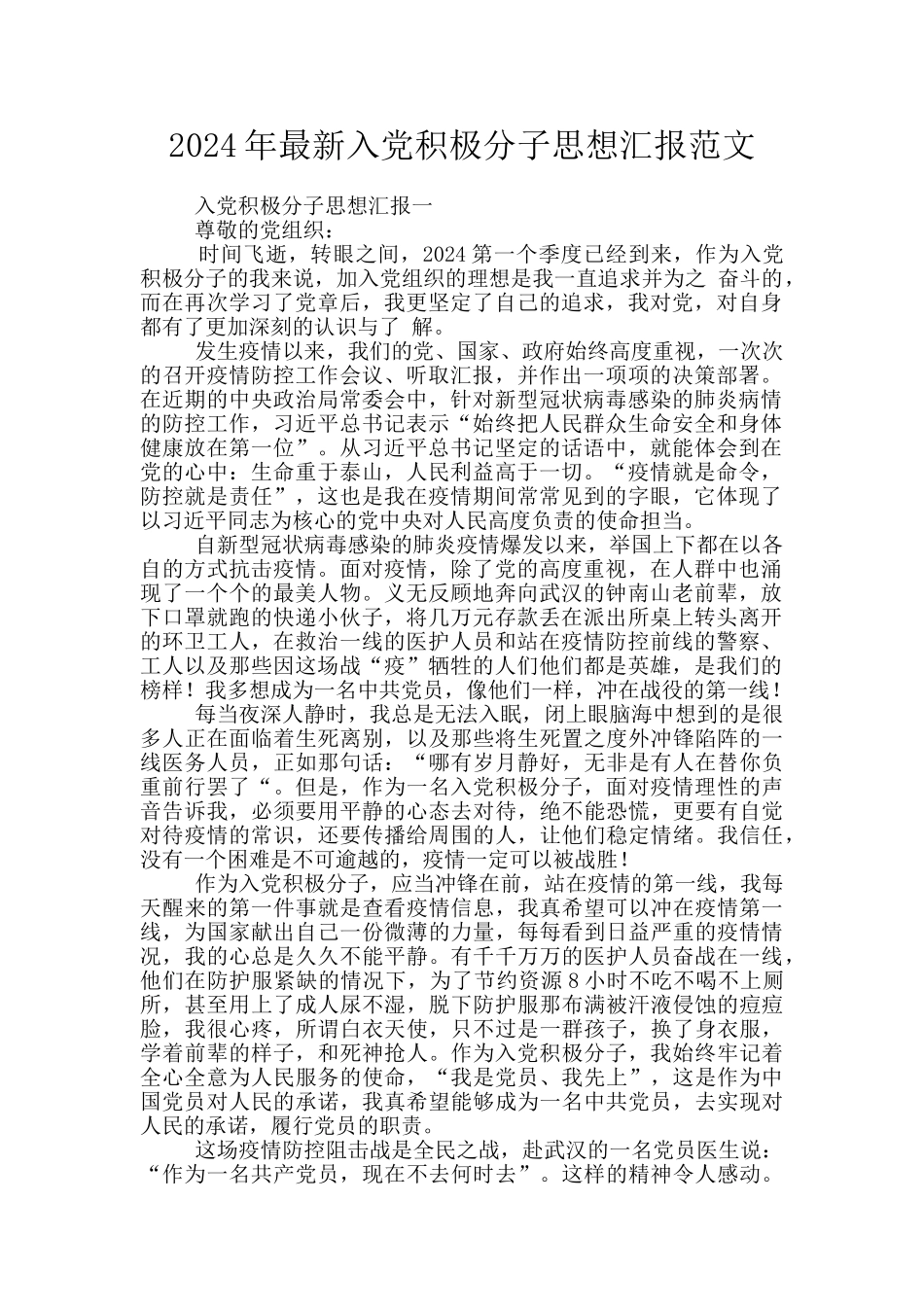 2024年最新入党积极分子思想汇报范文_第1页