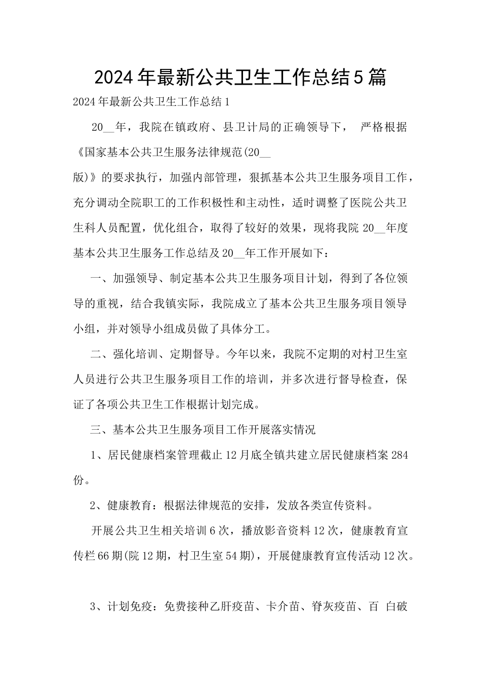 2024年最新公共卫生工作总结5篇_第1页