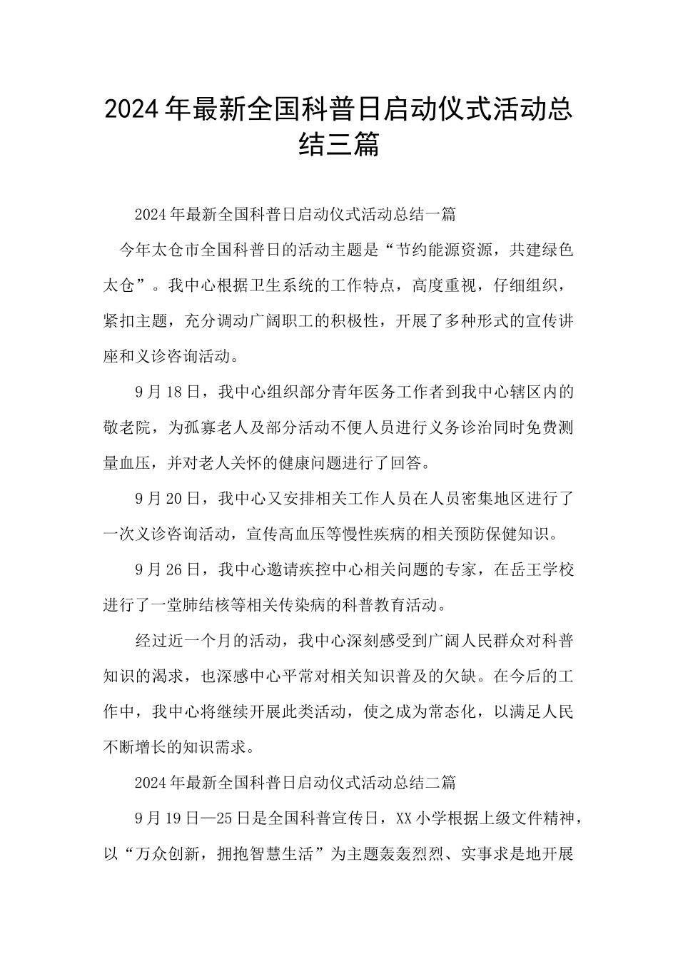 2024年最新全国科普日启动仪式活动总结三篇_第1页