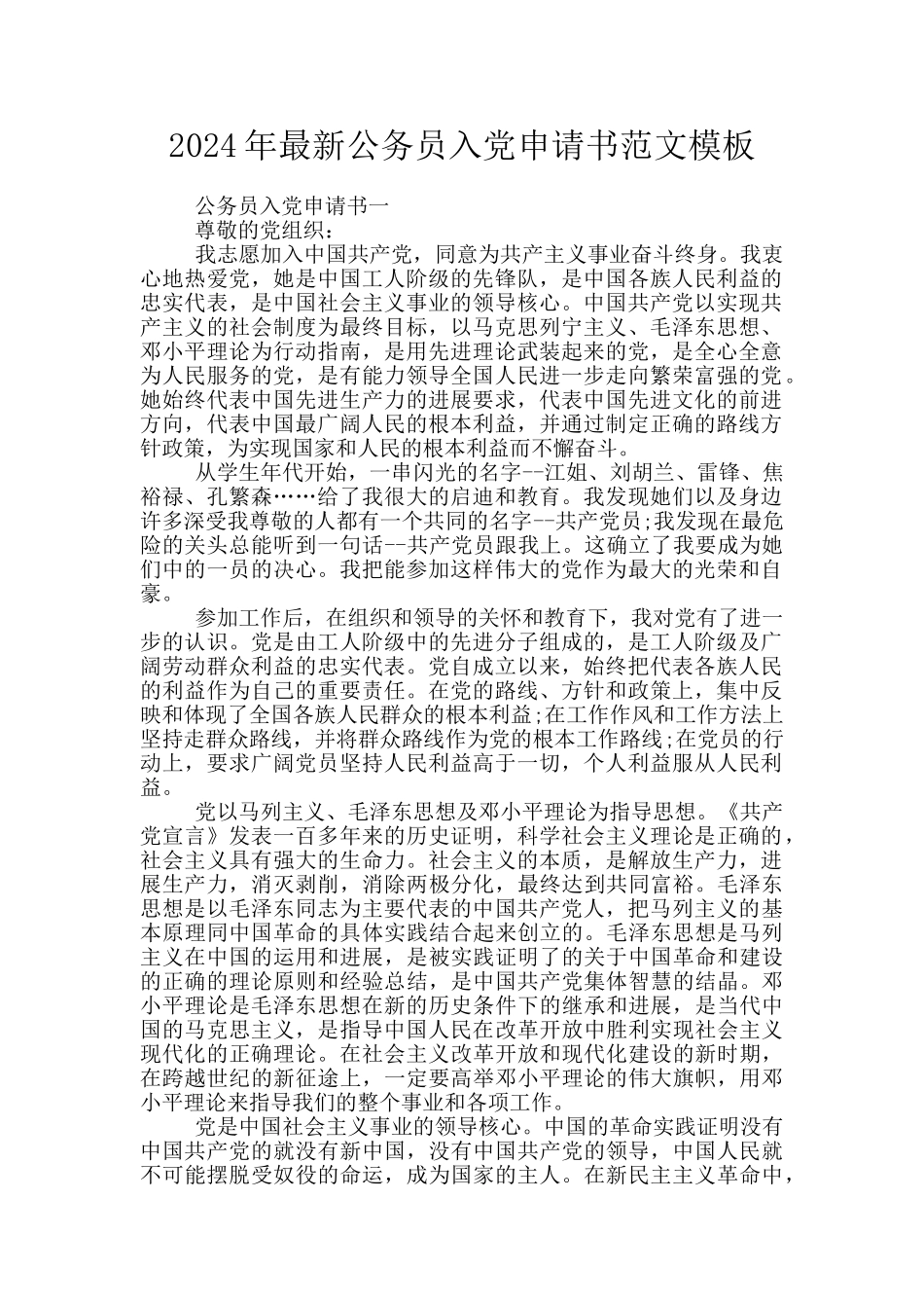 2024年最新公务员入党申请书范文模板_第1页