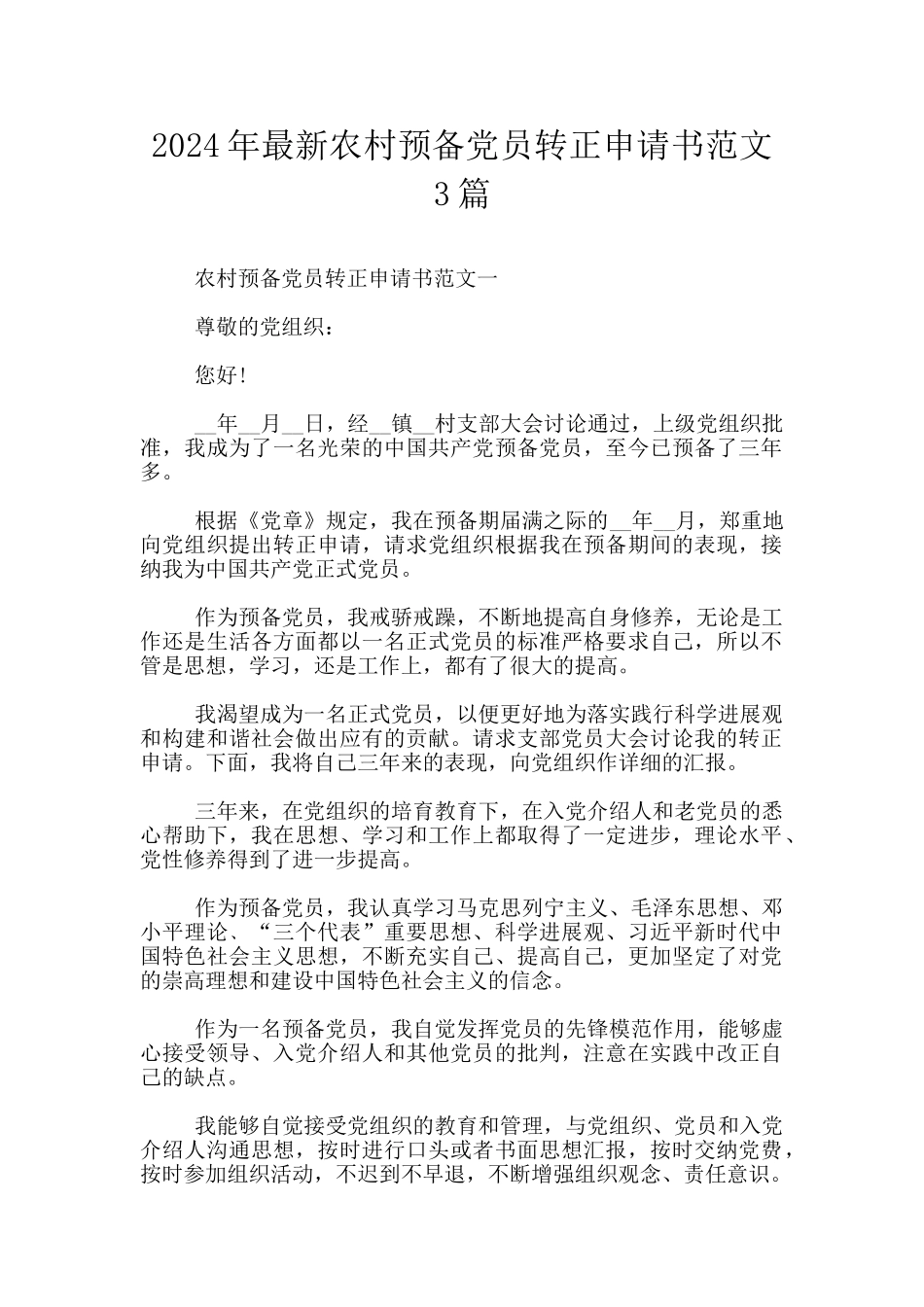 2024年最新农村预备党员转正申请书范文3篇_第1页