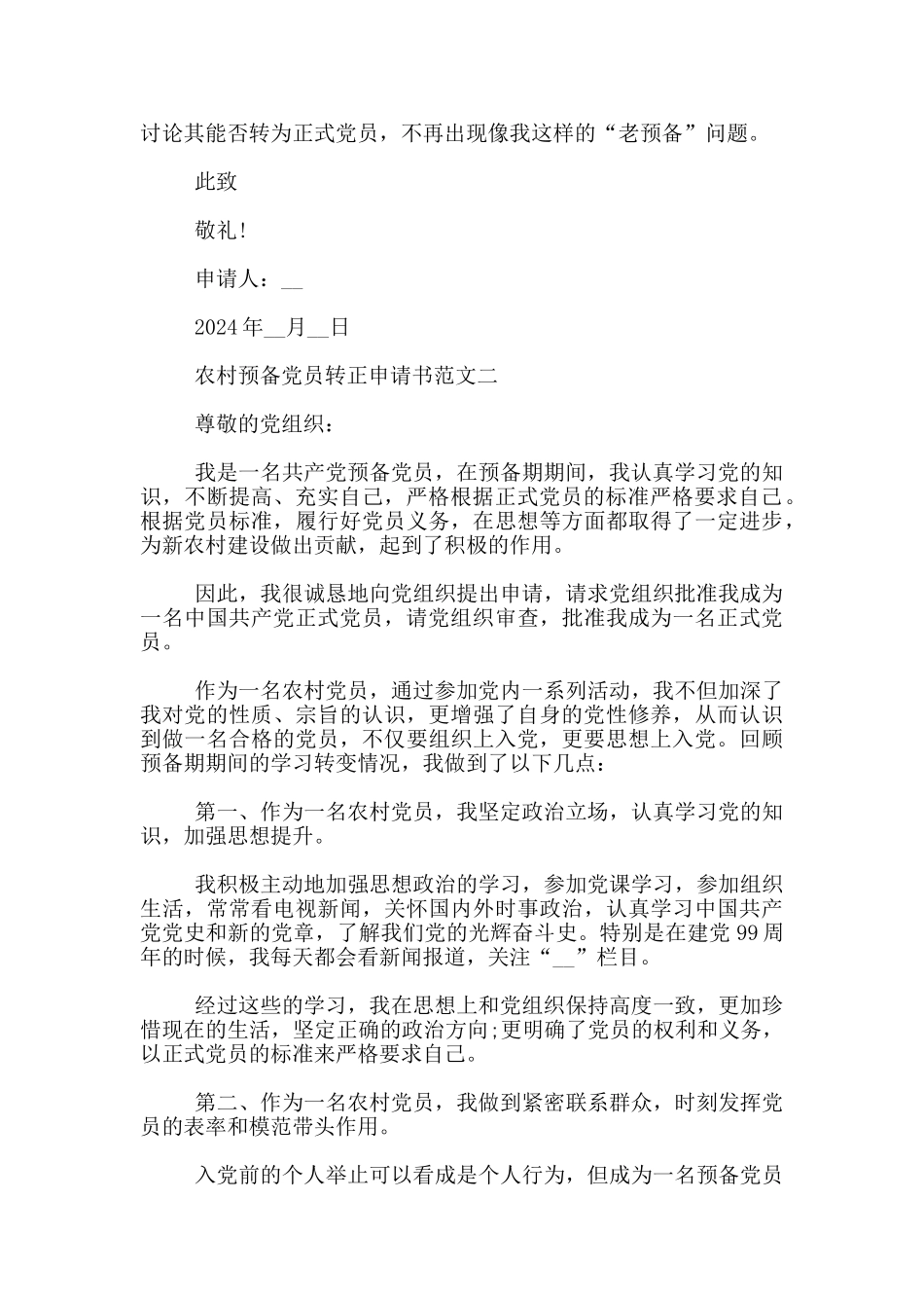 2024年最新农村预备党员转正申请书范文3篇_第3页