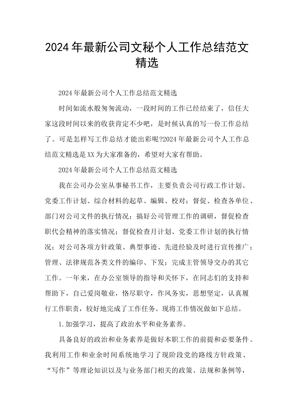 2024年最新公司文秘个人工作总结范文精选_第1页