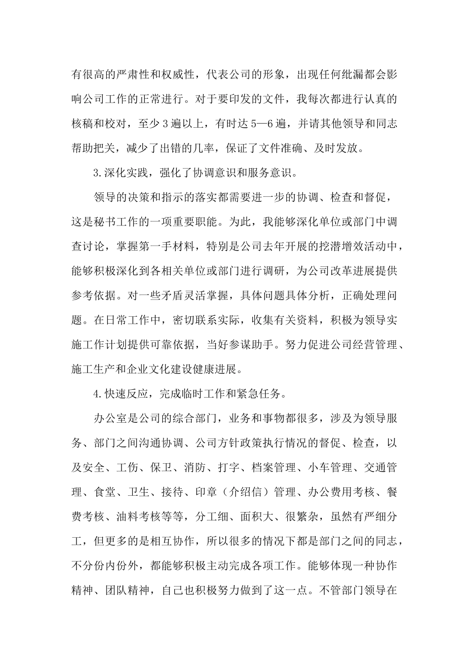 2024年最新公司文秘个人工作总结范文精选_第3页