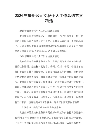2024年最新公司文秘个人工作总结范文精选