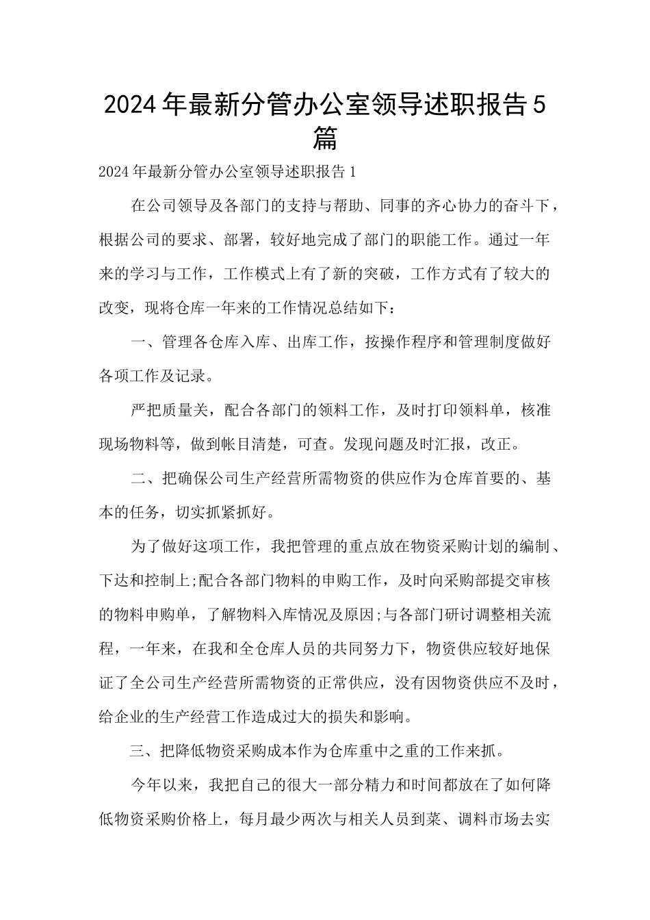 2024年最新分管办公室领导述职报告5篇_第1页