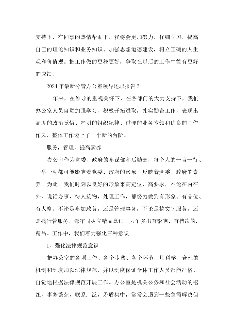 2024年最新分管办公室领导述职报告5篇_第3页